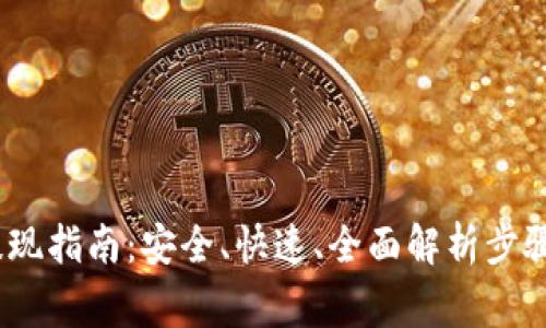 IM Token提现指南：安全、快速、全面解析步骤与注意事项