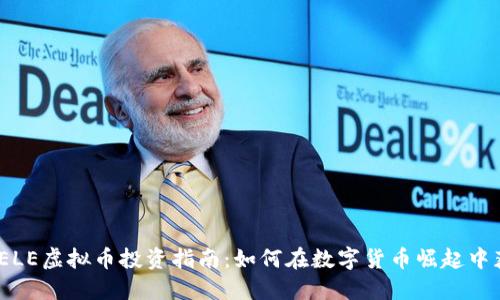 2023年ELE虚拟币投资指南：如何在数字货币崛起中获得优势