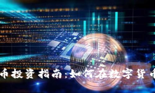 2023年ELE虚拟币投资指南：如何在数字货币崛起中获得优势