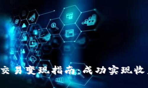 2024年Tokenim交易变现指南：成功实现收益的5个关键策略