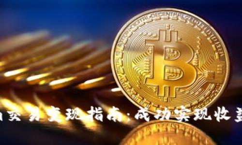 2024年Tokenim交易变现指南：成功实现收益的5个关键策略