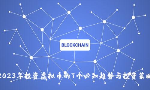 2023年投资虚拟币的7个必知趋势与投资策略