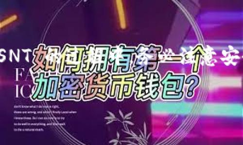 Tokenim 作为一个加密资产交易平台，其支持的数字货币种类可能会随着时间和平台的变化而变动。关于 SNT（Status Network Token），这是一种基于以太坊的代币，主要用于 Status 应用生态系统中。

### Tokenim 是否支持 SNT？

若你想要存 SNT 到 Tokenim，首先需要确认 Tokenim 当前的支持币种列表。通常，这能够在官网或是交易平台的公告中找到最新的信息。如果 Tokenim 目前支持 SNT，你就可以直接在平台上进行存储和交易。若不支持，你可能需要寻找其他交易所或钱包来存储你的 SNT。

### 如何在 Tokenim 上存储 SNT？

如果确认 Tokenim 支持 SNT，你可以按照以下步骤进行存储：

1. **注册账号**：如果你还没有在 Tokenim 注册账号，首先需要完成注册并验证你的身份，通常这包括邮箱验证和手机号验证。

2. **登录账户**：使用你的账号信息登录 Tokenim。

3. **寻找 SNT 的存款地址**：
   - 在账户仪表盘中，选择“资产”选项，查找 SNT。
   - 点击 SNT，通常会出现“存款”或“充值”选项。
   - 系统将生成一个 SNT 的存款地址。

4. **发起转账**：确保在你的钱包（或交易所）中找到 SNT，发起一笔转账到上述生成的地址。
   - 记得确认地址的准确性，避免资金丢失。
   - 根据网络状况，转账可能需要一定的时间确认。

5. **确认到账**：在 Tokenim 的资产页面中查看 SNT 是否到账，若未到账，等待一段时间后再确认区块链上的交易状态。

### SNT 的其他存储方式

如果 Tokenim 不支持 SNT，或者你希望寻找其他存储方式，以下是一些选择：

#### 使用硬件钱包

硬件钱包提供一种非常安全的存储方式，适合长期保存加密资产。常见的硬件钱包有 Ledger 和 Trezor。

#### 使用软件钱包

软件钱包通常更便于访问和操作。一些流行的选择包括 MetaMask 和 Trust Wallet。这些钱包支持多种以太坊代币，包括 SNT。

#### 使用交易所钱包

如果你不想处理私钥和钱包管理，可以将 SNT 存储在支持该代币的交易所中。除了 Tokenim，像 Binance 和 Coinbase 等大型交易所通常也会支持 SNT。

### SNT 的使用场景

了解这种代币的存储仅是基础，深入了解 SNT 的用途及其在生态系统中的角色也很重要。

#### 支付与交易

SNT 可以用来在 Status 应用中购买服务，比如访问某些特定功能或进行对等通信。

#### 投票与治理

持有 SNT 的用户可以参与社区治理，通过投票影响 Status 生态系统的决策。

#### 奖励机制

在 Status 网络中，用户可以通过持有和使用 SNT 来参与一些奖励机制，这通常能够吸引更多用户参与到生态系统中。

### 总结

确认 Tokenim 是否支持 SNT 后，可以依据平台的说明进行存储。如果不支持，可以考虑其他钱包或交易所。在存储或交易 SNT 的过程中，务必注意安全性和交易确认。在选择存储方式时，要根据个人的需求和对安全的要求进行合理选择。

希望这些信息对你有帮助，若有任何进一步的疑问，欢迎继续寻找更多资讯与细节。