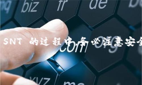 Tokenim 作为一个加密资产交易平台，其支持的数字货币种类可能会随着时间和平台的变化而变动。关于 SNT（Status Network Token），这是一种基于以太坊的代币，主要用于 Status 应用生态系统中。

### Tokenim 是否支持 SNT？

若你想要存 SNT 到 Tokenim，首先需要确认 Tokenim 当前的支持币种列表。通常，这能够在官网或是交易平台的公告中找到最新的信息。如果 Tokenim 目前支持 SNT，你就可以直接在平台上进行存储和交易。若不支持，你可能需要寻找其他交易所或钱包来存储你的 SNT。

### 如何在 Tokenim 上存储 SNT？

如果确认 Tokenim 支持 SNT，你可以按照以下步骤进行存储：

1. **注册账号**：如果你还没有在 Tokenim 注册账号，首先需要完成注册并验证你的身份，通常这包括邮箱验证和手机号验证。

2. **登录账户**：使用你的账号信息登录 Tokenim。

3. **寻找 SNT 的存款地址**：
   - 在账户仪表盘中，选择“资产”选项，查找 SNT。
   - 点击 SNT，通常会出现“存款”或“充值”选项。
   - 系统将生成一个 SNT 的存款地址。

4. **发起转账**：确保在你的钱包（或交易所）中找到 SNT，发起一笔转账到上述生成的地址。
   - 记得确认地址的准确性，避免资金丢失。
   - 根据网络状况，转账可能需要一定的时间确认。

5. **确认到账**：在 Tokenim 的资产页面中查看 SNT 是否到账，若未到账，等待一段时间后再确认区块链上的交易状态。

### SNT 的其他存储方式

如果 Tokenim 不支持 SNT，或者你希望寻找其他存储方式，以下是一些选择：

#### 使用硬件钱包

硬件钱包提供一种非常安全的存储方式，适合长期保存加密资产。常见的硬件钱包有 Ledger 和 Trezor。

#### 使用软件钱包

软件钱包通常更便于访问和操作。一些流行的选择包括 MetaMask 和 Trust Wallet。这些钱包支持多种以太坊代币，包括 SNT。

#### 使用交易所钱包

如果你不想处理私钥和钱包管理，可以将 SNT 存储在支持该代币的交易所中。除了 Tokenim，像 Binance 和 Coinbase 等大型交易所通常也会支持 SNT。

### SNT 的使用场景

了解这种代币的存储仅是基础，深入了解 SNT 的用途及其在生态系统中的角色也很重要。

#### 支付与交易

SNT 可以用来在 Status 应用中购买服务，比如访问某些特定功能或进行对等通信。

#### 投票与治理

持有 SNT 的用户可以参与社区治理，通过投票影响 Status 生态系统的决策。

#### 奖励机制

在 Status 网络中，用户可以通过持有和使用 SNT 来参与一些奖励机制，这通常能够吸引更多用户参与到生态系统中。

### 总结

确认 Tokenim 是否支持 SNT 后，可以依据平台的说明进行存储。如果不支持，可以考虑其他钱包或交易所。在存储或交易 SNT 的过程中，务必注意安全性和交易确认。在选择存储方式时，要根据个人的需求和对安全的要求进行合理选择。

希望这些信息对你有帮助，若有任何进一步的疑问，欢迎继续寻找更多资讯与细节。