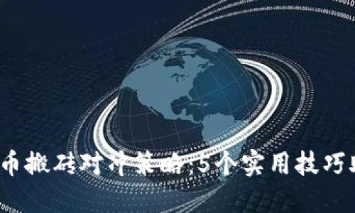 2023年虚拟币搬砖对冲策略：5个实用技巧助你轻松盈利