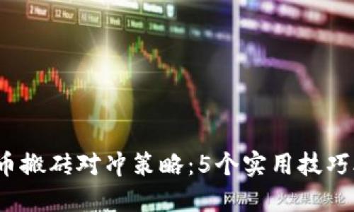 2023年虚拟币搬砖对冲策略：5个实用技巧助你轻松盈利
