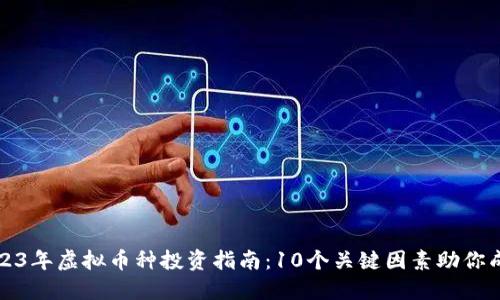 2023年虚拟币种投资指南：10个关键因素助你成功
