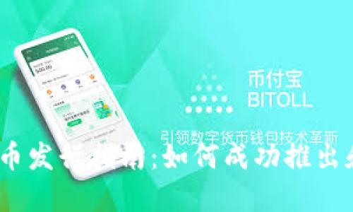 2023年TokenIM代币发行指南：如何成功推出和管理你的加密资产