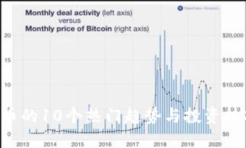 2023年虚拟炒币的10个热门趋势与投资技巧，你不能错过!
