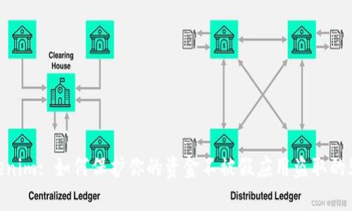 2023年Tokenim: 如何保护你的资金不被假应用盗取的5个实用技巧