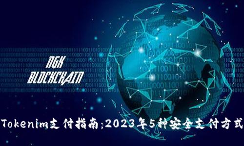 Tokenim支付指南：2023年5种安全支付方式