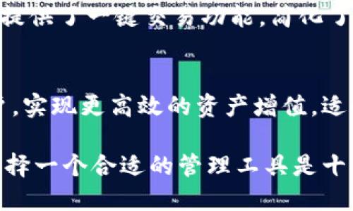 jiaoti如何使用Tokenim管理比特币账户的5个实用技巧/jiaoti  
Tokenim, 比特币, 钱包管理, 账户安全/guanjianci  

什么是Tokenim？  
Tokenim是一个旨在简化数字资产管理的工具，特别是比特币账户。随着加密货币市场的逐步发展，越来越多的用户开始接触和使用数字货币。而Tokenim正是应对这一需求而生的，它不仅提供了方便的账户管理功能，还有强大的安全保护措施。  

Tokenim的主要功能  
Tokenim的设计理念是让每个用户都能更轻松地管理自己的数字资产。在Tokenim上，你可以轻松查看你的比特币余额、交易记录以及资产变动情况。同时，它还集成了一系列便捷的功能，比如一键交易、实时行情查询等，极大提升了用户体验。  

如何创建Tokenim比特币账户  
创建Tokenim账户的步骤非常简单，用户只需下载Tokenim应用程序，并按照提示进行注册。通常，用户需要填写基本信息，可能还会需要进行身份验证以确保账户安全。完成后，你将获得一个唯一的钱包地址，可以用来接收比特币和其他数字资产。  

安全性至关重要  
在数字资产管理中，安全性永远是重中之重。Tokenim采取了多种安全措施来保护用户资产，包括双重身份验证、加密存储及定期安全审核等。用户还可以设置复杂的密码和安全问题，以进一步增强账户的防护力度。确保你的账户信息不被泄露，是保护自己资产的第一步。  

管理比特币账户的5个技巧  
1. **定期查看账户活动**：定期登录Tokenim，检查你的交易记录和账户余额，确保没有未知的交易。这可以帮助你及时发现任何可疑活动，并采取相应措施。  
2. **使用强密码**：选择一个复杂的密码，以减少被恶意攻击的机会。避免使用个人信息，并定期更改密码，这样可以提高账户安全。  
3. **启用多重身份验证**： Tokenim支持多种身份验证方式，你可以设置SMS、邮件或其他方式的提醒，以增加安全性。  
4. **注意网络安全**：当你在不受信任的网络上访问Tokenim时，尽量避免进行任何交易操作。使用VPN和防病毒软件可以增加额外的安全防护。  
5. **定期备份数据**：确保定期备份你的钱包文件和重要信息，以防意外丢失。这些备份可以存储在多个安全的地方，保证在必要时能够及时恢复。  

比特币交易体验  
Tokenim还致力于用户的比特币交易体验。通过提供实时的市场行情、交易所信息和各类市场分析，用户可以做出更明智的交易决定。此外，Tokenim为用户提供了一键交易功能，简化了交易流程，使得交易变得更快更便利。  

结语  
Tokenim为比特币用户提供了一个方便、安全和高效的数字资产管理方案。通过应用中提供的各种功能和技巧，用户可以更加轻松地管理自己的比特币账户，实现更高效的资产增值。适时的检视账户状态和采取必要的保护措施，可以让你的投资旅程更加顺利。如果你对Tokenim感兴趣，不妨下载试用，体验一下管理比特币账户的新方式。  

从整体来看，Tokenim不仅仅是一个钱包管理工具。它融入了更多用户友好的设计理念，努力为用户提供更好的金融科技体验。在这个数字货币的新时代，选择一个合适的管理工具是十分重要的，Tokenim无疑是值得推荐的选择之一。