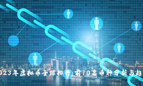 2023年虚拟币全球排行：前10名币种分析与趋势
