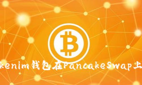 2023年使用Tokenim钱包在PancakeSwap上交易的5大技巧
