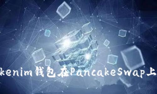 2023年使用Tokenim钱包在PancakeSwap上交易的5大技巧