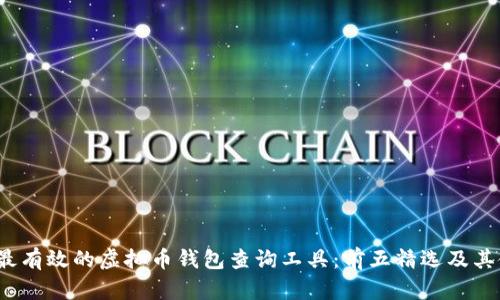 2023年最有效的虚拟币钱包查询工具：前五精选及其使用指南