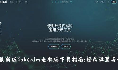 2023年最新版Tokenim电脑版下载指南：轻松设置与使用技巧