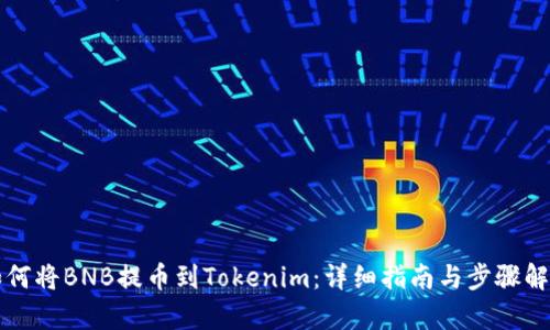 如何将BNB提币到Tokenim：详细指南与步骤解析