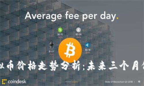 2023年BNB虚拟币价格走势分析：未来三个月价格将上涨20%?