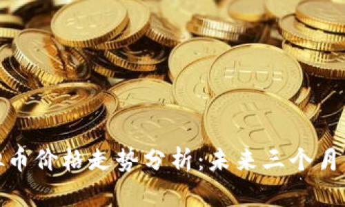 2023年BNB虚拟币价格走势分析：未来三个月价格将上涨20%?