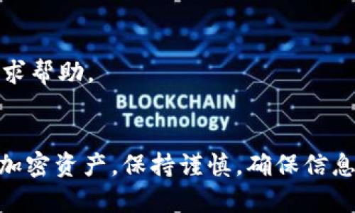 在使用加密货币钱包时，用户有时会遇到导入代币后未显示或消失的情况。下面是对这种情况的分析，以及解决方法的详细介绍。

1. 理解代币导入的基本流程
首先，了解导入代币的基本原理是非常重要的。代币通常是基于某一公共区块链的，比如以太坊或币安智能链。当你将代币导入到钱包时，实际上是让钱包识别并显示这些代币的相关信息。此过程通常需要输入一些关键数据，比如代币合约地址、代币符号和小数位数。

2. 导入代币失败的常见原因
在导入代币的过程中，可能会遇到多种问题，这里列举一些较为常见的原因：
ul
    listrong合约地址错误：/strong如果输入的代币合约地址错误，钱包将无法找到相应的代币信息，从而导致代币不显示。/li
    listrong网络问题：/strong有时，由于网络不稳定，钱包无法与区块链进行正常连接，进而导致代币信息无法加载。/li
    listrong钱包支持性：/strong并不是所有的钱包都支持所有类型的代币。一些新发行的代币可能未被钱包列入支持列表。/li
    listrong小数位数设置：/strong如果小数位数设置不正确，可能导致钱包无法正常显示代币金额。/li
/ul

3. 如何正确导入代币
为了确保代币能够成功导入并显示在钱包中，可以按照以下步骤进行操作：
ul
    li首先，从可信的源获取代币合约地址。通过项目官方网站或知名的区块链浏览器进行验证。/li
    li在钱包中，找到“添加代币”或“导入代币”的选项，输入所需的合约地址。/li
    li确保填写正确的代币符号和小数位数，这通常可以在代币的官方网站上找到。/li
    li完成后，确认并检查代币是否在钱包中正确显示。/li
/ul

4. 解决代币消失的方案
如果代币在导入后仍然消失，可以尝试以下解决方案：
ul
    listrong刷新钱包：/strong尝试退出钱包并重新登录，有时这能刷新显示数据。/li
    listrong清理缓存：/strong如果使用的是移动端钱包，清理应用缓存可能会有帮助。/li
    listrong检查网络连接：/strong确保你的设备连接正常，建议使用Wi-Fi而非移动数据。/li
    listrong更新钱包：/strong确保使用的是钱包的最新版本，版本更新可能包含对新代币的支持。/li
/ul

5. 常见问题解答
在使用加密货币钱包的过程中，用户常会遇到一些问题和困惑，下面解答一些常见问题：

h4如何查找代币的合约地址？/h4
可以通过区块链浏览器，或者代币项目的官方网站和社交媒体获取合约地址。这些都是可信的数据来源。

h4导入代币后为什么钱包不显示？/h4
常见原因包括合约地址错误、钱包不支持该代币或网络连接问题。请按照上述解决方案进行检查。

h4我的代币消失了，该怎么办？/h4
首先，确保没有潜在的网络问题或钱包故障。其次，检查是否在钱包中进行了合适的操作，如果需要，联系钱包的客服寻求帮助。

总结
导入代币是一个相对简单的过程，但在具体操作中可能遇到各种问题，了解这些问题可以帮助用户更好地管理他们的加密资产。保持谨慎，确保信息来源的可信度，对于保证资产安全至关重要。希望这些内容能够帮助到那些在代币导入时遇到困难的用户。