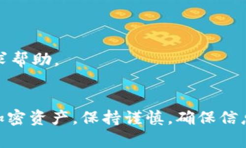 在使用加密货币钱包时，用户有时会遇到导入代币后未显示或消失的情况。下面是对这种情况的分析，以及解决方法的详细介绍。

1. 理解代币导入的基本流程
首先，了解导入代币的基本原理是非常重要的。代币通常是基于某一公共区块链的，比如以太坊或币安智能链。当你将代币导入到钱包时，实际上是让钱包识别并显示这些代币的相关信息。此过程通常需要输入一些关键数据，比如代币合约地址、代币符号和小数位数。

2. 导入代币失败的常见原因
在导入代币的过程中，可能会遇到多种问题，这里列举一些较为常见的原因：
ul
    listrong合约地址错误：/strong如果输入的代币合约地址错误，钱包将无法找到相应的代币信息，从而导致代币不显示。/li
    listrong网络问题：/strong有时，由于网络不稳定，钱包无法与区块链进行正常连接，进而导致代币信息无法加载。/li
    listrong钱包支持性：/strong并不是所有的钱包都支持所有类型的代币。一些新发行的代币可能未被钱包列入支持列表。/li
    listrong小数位数设置：/strong如果小数位数设置不正确，可能导致钱包无法正常显示代币金额。/li
/ul

3. 如何正确导入代币
为了确保代币能够成功导入并显示在钱包中，可以按照以下步骤进行操作：
ul
    li首先，从可信的源获取代币合约地址。通过项目官方网站或知名的区块链浏览器进行验证。/li
    li在钱包中，找到“添加代币”或“导入代币”的选项，输入所需的合约地址。/li
    li确保填写正确的代币符号和小数位数，这通常可以在代币的官方网站上找到。/li
    li完成后，确认并检查代币是否在钱包中正确显示。/li
/ul

4. 解决代币消失的方案
如果代币在导入后仍然消失，可以尝试以下解决方案：
ul
    listrong刷新钱包：/strong尝试退出钱包并重新登录，有时这能刷新显示数据。/li
    listrong清理缓存：/strong如果使用的是移动端钱包，清理应用缓存可能会有帮助。/li
    listrong检查网络连接：/strong确保你的设备连接正常，建议使用Wi-Fi而非移动数据。/li
    listrong更新钱包：/strong确保使用的是钱包的最新版本，版本更新可能包含对新代币的支持。/li
/ul

5. 常见问题解答
在使用加密货币钱包的过程中，用户常会遇到一些问题和困惑，下面解答一些常见问题：

h4如何查找代币的合约地址？/h4
可以通过区块链浏览器，或者代币项目的官方网站和社交媒体获取合约地址。这些都是可信的数据来源。

h4导入代币后为什么钱包不显示？/h4
常见原因包括合约地址错误、钱包不支持该代币或网络连接问题。请按照上述解决方案进行检查。

h4我的代币消失了，该怎么办？/h4
首先，确保没有潜在的网络问题或钱包故障。其次，检查是否在钱包中进行了合适的操作，如果需要，联系钱包的客服寻求帮助。

总结
导入代币是一个相对简单的过程，但在具体操作中可能遇到各种问题，了解这些问题可以帮助用户更好地管理他们的加密资产。保持谨慎，确保信息来源的可信度，对于保证资产安全至关重要。希望这些内容能够帮助到那些在代币导入时遇到困难的用户。