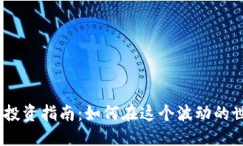 2023年虚拟币投资指南：如何在这个波动的世界中找到机会