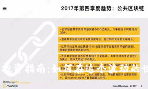 2023年虚拟币投资指南：如何在这个波动的世界中找到机会