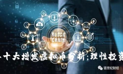 2023年十大增发虚拟币分析：理性投资的指南