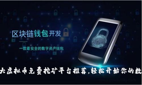 2023年10大虚拟币免费挖矿平台推荐，轻松开始你的数字货币之旅