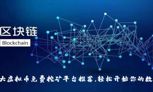 2023年10大虚拟币免费挖矿平台推荐，轻松开始你的数字货币之旅