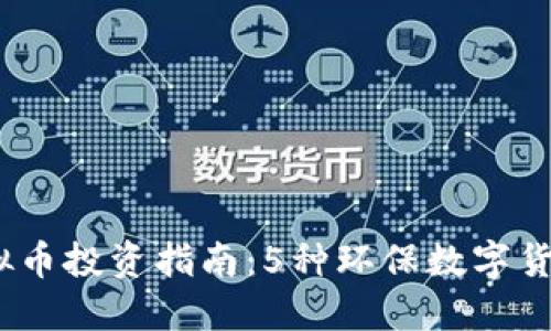 2023年绿色虚拟币投资指南：5种环保数字货币让你安心选择