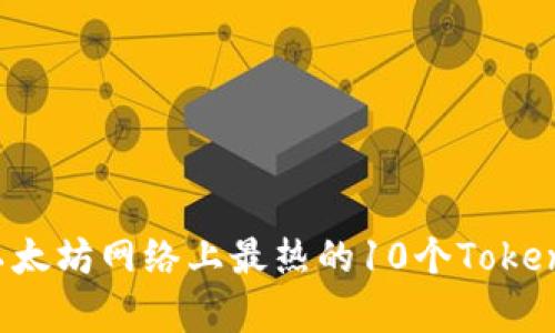 2023年以太坊网络上最热的10个Token项目分析
