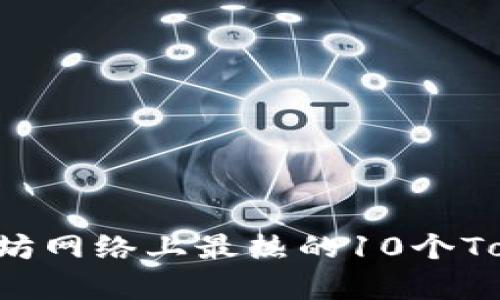 2023年以太坊网络上最热的10个Token项目分析
