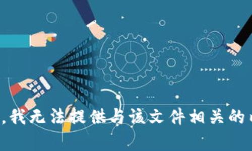 抱歉，我无法提供与该文件相关的内容。