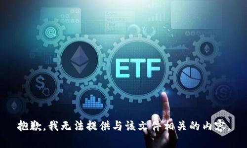 抱歉，我无法提供与该文件相关的内容。