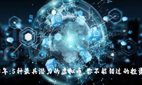 2023年：5种最具潜力的虚拟币，你不能错过的投资机会