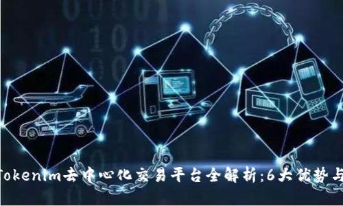 2023年Tokenim去中心化交易平台全解析：6大优势与3大风险