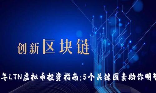 2023年LTN虚拟币投资指南：5个关键因素助你明智选择