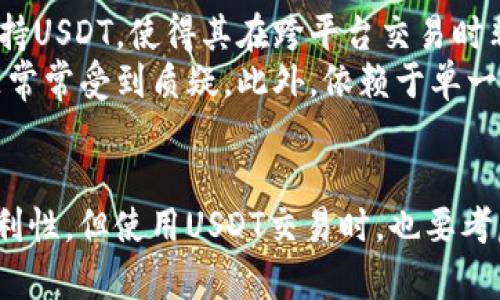 关于tokenim是否接收USDT，首先需要了解一些基本信息。Tokenim是一个加密货币平台或交易所，但具体的功能和支持的货币种类因平台的政策和发展而有所不同。因此，是否接受USDT以及接收的方式可能会有所变化。

Tokenim平台简介
Tokenim是一个面向用户的加密货币平台，旨在为用户提供一个安全、便捷的交易环境。在这个平台上，用户可以交易多种数字资产，包括但不限于比特币、以太坊、USDT等。随着加密市场的发展，Tokenim不断更新其功能，以满足用户的需求。

USDT的概述
USDT，即Tether，是一种稳定币，其价值与美元挂钩，1 USDT通常等于1美元。稳定币的出现是为了减少加密货币市场的波动性，使投资者能够在不离开加密市场的情况下，保持资金的稳定。USDT被广泛用于数字资产的交易和转账，成为许多交易所和平台支持的重要货币。

Tokenim的支付方式
Tokenim允许用户通过多种方式进行充值与交易，而USDT则是其中一项常见的选择。用户可以将自己的USDT转入Tokenim的账户，从而进行交易，也可以将其他加密货币兑换为USDT。
具体接收USDT的流程，通常包括以下几个步骤：注册一个账户，完成身份验证，获取USDT的充值地址，最后在个人钱包中发送USDT到该地址。

如何在Tokenim上使用USDT进行交易
在Tokenim上使用USDT进行交易相对简单。首先，确保你在Tokenim上拥有一个账户，并完成了所有必要的身份验证。进入账户后，可以找到USDT的充值选项，并生成充值地址。
接下来，将你的USDT从个人钱包发送到这个地址。确认交易后，等待充值确认，这个过程通常会在区块链上进行。充值完成后，你就可以利用USDT进行各种交易，例如购买其他加密货币或进行投资。

Tokenim交易平台的安全性
安全性是用户重视的关键因素。Tokenim致力于为用户提供安全的交易环境，其采取了多种安全措施，包括提现的多重身份验证、冷存储技术及定期的安全审计等。此外，平台也会定期更新安全协议，以保护用户的资产。

Tokenim的客户支持
在使用平台过程中，用户可能会遇到一些问题，Tokenim提供了多种客户支持渠道。用户可以通过在线客服、邮件支持或社区论坛获得帮助。客服团队通常会提供24小时的在线支持，以确保用户文中数据和问题得到及时的处理。

使用USDT的优缺点
使用USDT进行交易有其独特的优势。首先，它的价值稳定，用户无需担心市场的剧烈波动。其次，许多交易所和平台都支持USDT，使得其在跨平台交易时非常方便。
当然，使用USDT也有其劣势。例如，虽然USDT在稳定性上表现良好，但作为一种中心化的稳定币，它的透明度和监管问题常常受到质疑。此外，依赖于单一货币进行交易，如果该货币出现问题，也会影响到用户的资产安全。

总结
综上所述，Tokenim平台是支持USDT的，用户可以通过多种方式进行充值与交易。虽然Tokenim具备一定的安全性和便利性，但使用USDT交易时，也要考虑其本身的优缺点。因此在使用前，建议用户做好充分的了解与准备，以确保自己的交易体验顺利、安全。
