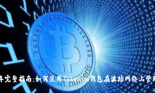 2023年完整指南：如何使用Tokenim钱包在波场网络上管理USDT