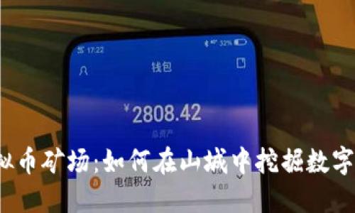 2023年昭通虚拟币矿场：如何在山城中挖掘数字资产的五大秘诀