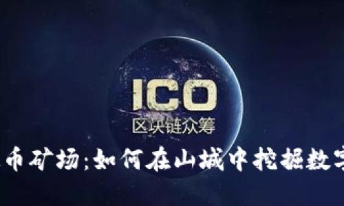 2023年昭通虚拟币矿场：如何在山城中挖掘数字资产的五大秘诀