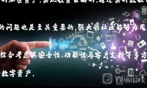 在探索Tokenim平台是否支持存储ZEC（Zcash）币时，我们需要关注几个关键方面，包括Tokenim的功能特性、支持的加密货币、以及用户在存储和管理加密资产时应注意的事项。虽然Tokenim作为一个数字资产管理平台，为用户提供了多种加密货币的存储和交易选择，但并不一定所有平台都会支持ZEC。接下来，我们将深入分析Tokenim的相关信息。

Tokenim平台概述
Tokenim是一个新兴的数字资产管理平台，旨在为用户提供安全便捷的加密货币存储和交易功能。其设计理念是简化用户体验，使得即使是初学者也能轻松地管理自己的数字资产。平台通常会支持多种主流币种，并提供安全的钱包服务。

ZEC（Zcash）简介
Zcash是一种隐私保护型的加密货币，它允许用户在进行交易时选择公开或隐私选项。Zcash基于零知识证明技术，确保了交易的安全与匿名性，这使其在众多加密货币中十分特别。

Tokenim是否支持ZEC
关于Tokenim是否支持ZEC币，最直接的方式是查看Tokenim官方网站或其用户手册，寻找支持的币种列表。如果官方未详细列出，用户也可以通过联系客服或查阅社区论坛获取信息。
值得注意的是，许多新兴平台在上线初期可能只支持少部分主流加密货币，如比特币（BTC）和以太坊（ETH），而相对较小或较新的币种如ZEC可能会稍晚加入支持行列。因此，需定期关注Tokenim平台的更新动态，以确认ZEC的支持状态。

存储ZEC的安全措施
如果Tokenim平台支持ZEC，使用者在存储过程中依然需保持警惕。一些推荐的安全措施包括双重身份验证（2FA）、定期更新密码，以及注意识别网络钓鱼攻击。保持软件更新以及谨慎处理私钥同样重要。即使在支持ZEC存储的情况下，用户亦应定期备份自身钱包，以防止不可预料的数据丢失。

如何在Tokenim上存储ZEC
假设Tokenim支持ZEC的存储，用户将需要完成以下步骤。首先，用户需注册并验证Tokenim账户。之后，在平台上找到添加或存入ZEC的选项，并按照系统提示进行相关操作。通常包括创建一个ZEC钱包地址，以便后续可以将钱款转入该账户。
在成功生成钱包地址后，用户能够将其ZEC从其它钱包或交易所转至此地址。转账时需要确认对方地址的正确性，避免因错误而导致资产损失。在转账过程中，网络费用也是一个需要考虑的因素，在选择交易时机时应关注网络拥堵情况。

Tokenim平台的其他功能
除了加密货币存储外，Tokenim还可能提供一些其他功能，比如交易所功能、资产管理、市场行情分析等。用户可以通过这些附加的功能来更好地管理自己的加密资产，实现投资策略的。通过实时数据分析，用户也能进行更明智的投资决策。

社区和支持服务
了解Tokenim平台的社区氛围和客户支持也很重要。用户可以在社交媒体、论坛寻求帮助或分享经验。同时，良好的客户支持对于解决用户在使用过程中的问题也是至关重要的。强大的社区能够为用户提供额外的资源和支持。

总结思考
虽然Tokenim平台为用户提供了各种加密货币的存储和管理功能，但我们仍需进一步确认其是否支持Zcash（ZEC）。在选择数字资产管理平台时，用户需综合考虑其安全性、功能性与客户支持等多方面因素。确保自己资产的安全始终是重点，无论平台是否支持具体的币种，用户都要对此保持充分的警觉和了解。

通过对Tokenim平台的深入探讨，让我们明白即便是存储ZEC这样的小众币种，也需要保持对平台功能的持续关注，并利用相关工具和资源来管理我们的数字资产。