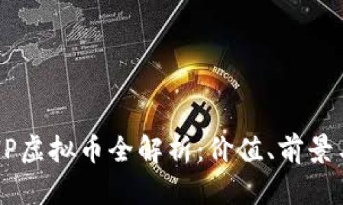 2023年BHP虚拟币全解析：价值、前景与投资策略