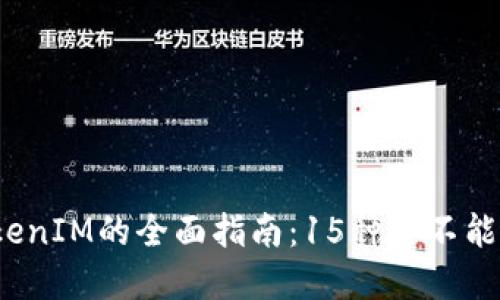 2023年太坊TokenIM的全面指南：15种你不能错过的应用场景