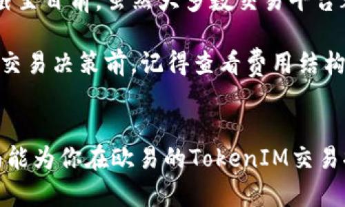 : 如何在欧易平台上卖出TokenIM: 完整指南与实用技巧

TokenIM, 欧易, 数字货币交易, 区块链/guanjianci

TokenIM简介
在介绍如何在欧易平台上卖出TokenIM之前，首先了解一下TokenIM是什么。TokenIM是一个基于区块链技术的数字资产管理工具，旨在为用户提供安全、便捷的资产管理服务。随着区块链的发展，TokenIM的受欢迎程度逐渐提升，吸引了越来越多的投资者和用户。

欧易平台介绍
欧易（OKEx）是一家知名的数字货币交易平台，成立于2017年，总部位于马耳他。它为全球用户提供多种数字资产的交易服务，包括现货交易、合约交易、期权交易等。欧易的特点是交易品种丰富，用户界面友好，并且拥有强大的风控机制。作为一个大型交易平台，欧易为用户提供了一个安全、高效的交易环境。

在欧易上卖出TokenIM的准备步骤
在你开始卖出TokenIM之前，有几个步骤你需要提前准备好。首先，你需要在欧易平台注册账户并完成身份验证（KYC）。KYC流程通常包括上传身份证明文件和地址证明。完成身份验证后，你会获得更高的交易额度和更快的服务。

其次，确保你已经拥有TokenIM，可以通过钱包转入欧易。如果你还没有TokenIM，可以在其他交易平台或去中心化交易所上购买。确保在转入之前检查欧易平台对TokenIM的支持情况。

如何在欧易上卖出TokenIM
1. 登录你的欧易账户。进入账户界面，找到“资产”或“钱包”选项，确认你的TokenIM已经成功到账。

2. 在交易页寻找TokenIM。在欧易平台的交易界面，查找TokenIM的交易对，比如“TokenIM/USDT”或者“TokenIM/BTC”。选择一个合适的交易对进行交易。

3. 设置卖单。你可以选择限价单或市价单进行交易。如果你对市场价格足够了解，可以选择限价单，自行设置卖出价格；如果希望立即出售，市价单将以市场当前价格完成交易。

4. 输入卖出数量。如果你决定使用限价单，输入你想要出售的TokenIM数量以及你设定的卖出价格；选择市价单时，则只需输入数量，系统将自动以当前市场价完成交易。

5. 确认订单与交易。在确认你的卖出设置无误后，点击“提交”或“卖出”按钮。系统会提示你确认订单，仔细检查订单信息后，继续操作。等待系统处理你的订单，完成后你将收到卖出成功的提示。

交易后的资金管理
成功交易后，TokenIM将被转换为你选择的交易币种，如USDT或BTC，这些金额将直接存入你的欧易账户。此时，你有几个选择：
1. 提现：如果你希望将交易所得提取到你的银行账户或其它钱包中，可以选择提现。根据不同的提现方式，可能需要缴纳手续费或遵循一定的提取时间。

2. 继续投资：你可以将交易所得再投资其他数字资产，欧易提供了多种投资工具，包括其他币种的现货交易或合约交易。

3. 保留作为备用资金：若暂时不想交易，可以将资金存留在账户中，等待最佳时机再进行交易。

注意事项与风险管理
在数字货币交易中，风险意识非常重要。TokenIM的价格波动较大，建议投资者在入市前充分了解市场走势，设定合理的止损和止盈策略。截至目前，虽然大多数交易平台都采取了一定的安全措施，但用户在进行数字资产交易时仍需保持警惕，确保自己的资产安全。

另一个需要注意的点就是交易手续费。每次交易可能会产生一定的手续费，不同的交易方式和用户等级可能导致手续费有所不同。在做出交易决策前，记得查看费用结构。

总结
在欧易平台上卖出TokenIM相对容易，但仍需谨慎操作。了解交易流程和注意事项，可以帮助你在数字货币市场中更加有效。希望这篇指南能为你在欧易的TokenIM交易提供帮助。无论是新手还是老手，持续学习市场动态和交易知识，是在数字货币投资中获得成功的关键。
