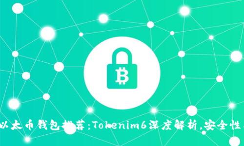 2023年最强以太币钱包推荐：Tokenim6深度解析，安全性与便捷性兼具