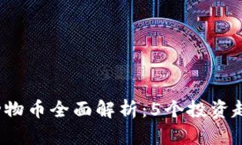 2023年虚拟动物币全面解析：5个投资趋势与前景展望