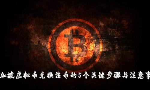 新加坡虚拟币兑换法币的5个关键步骤与注意事项